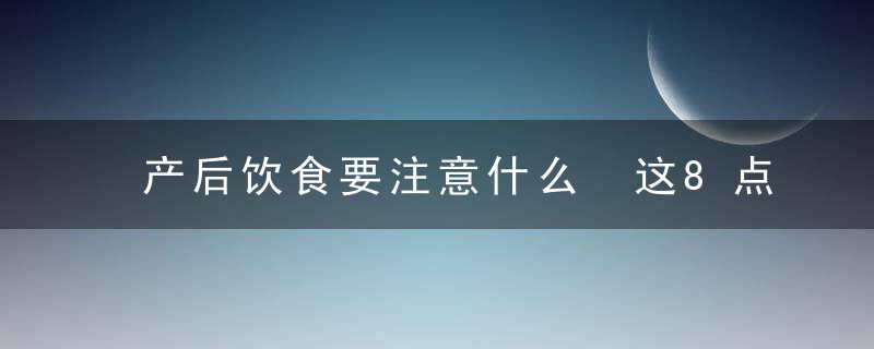 产后饮食要注意什么 这8点一定要了解